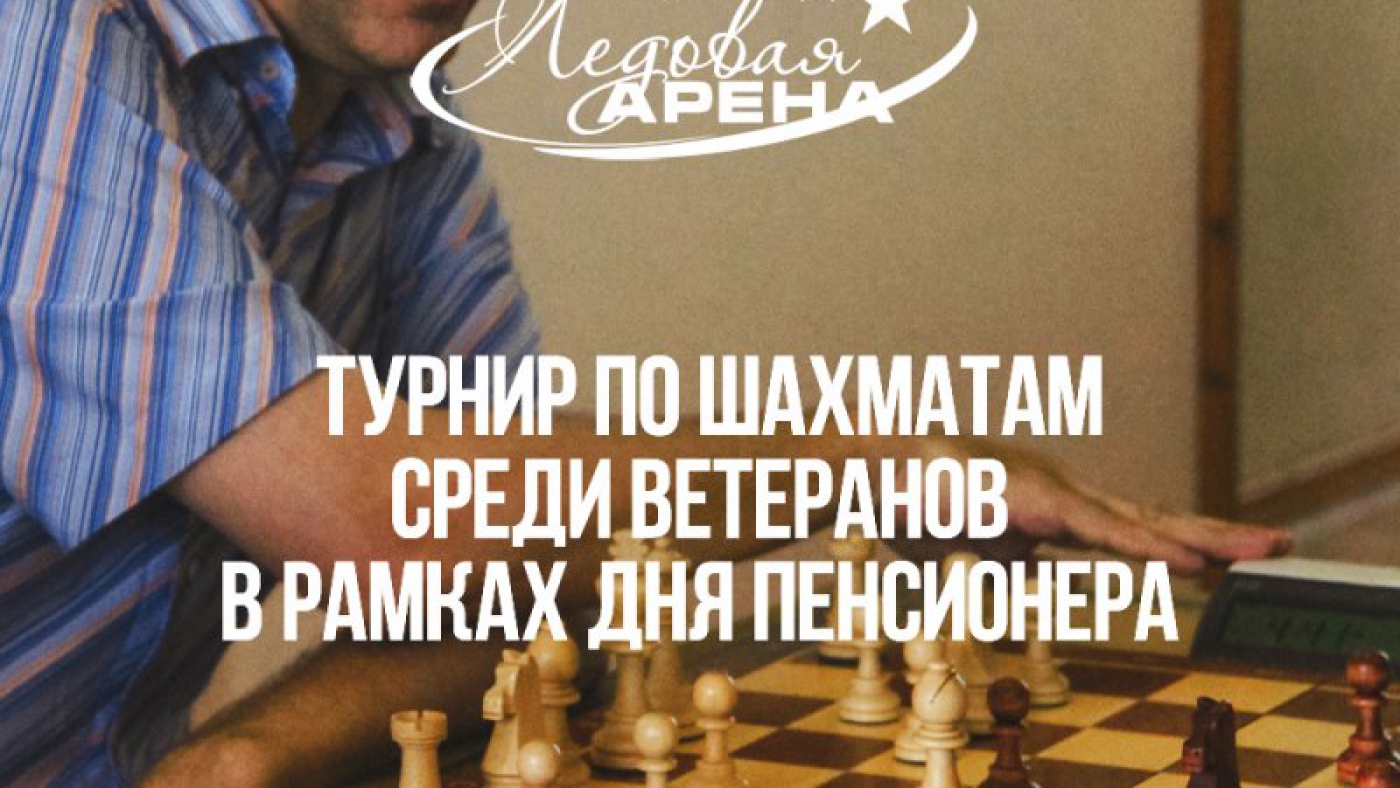 Открытый турнир по шахматам среди ветеранов в рамках Дня пенсионера