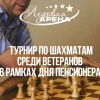 Открытый турнир по шахматам среди ветеранов в рамках Дня пенсионера