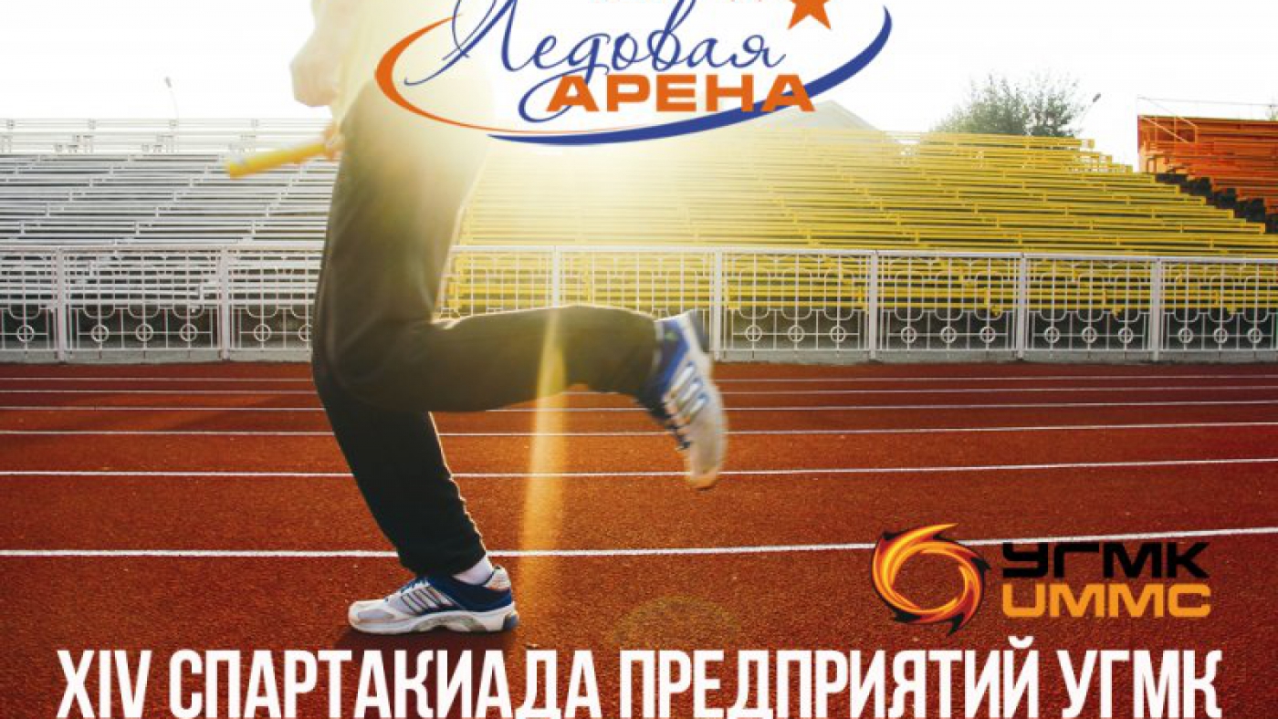XIV Спартакиада предприятий УГМК