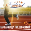 XIV Спартакиада предприятий УГМК