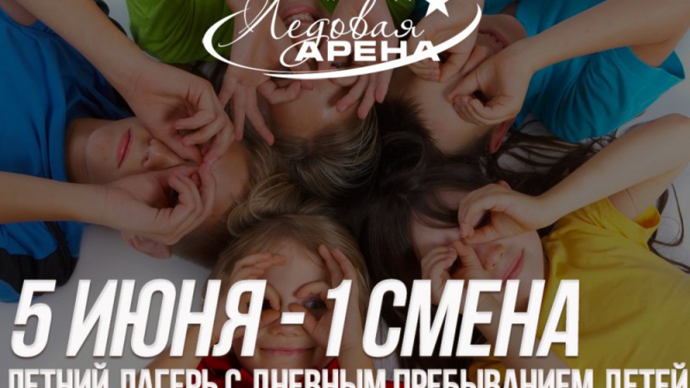1 смена детского оздоровительного лагеря