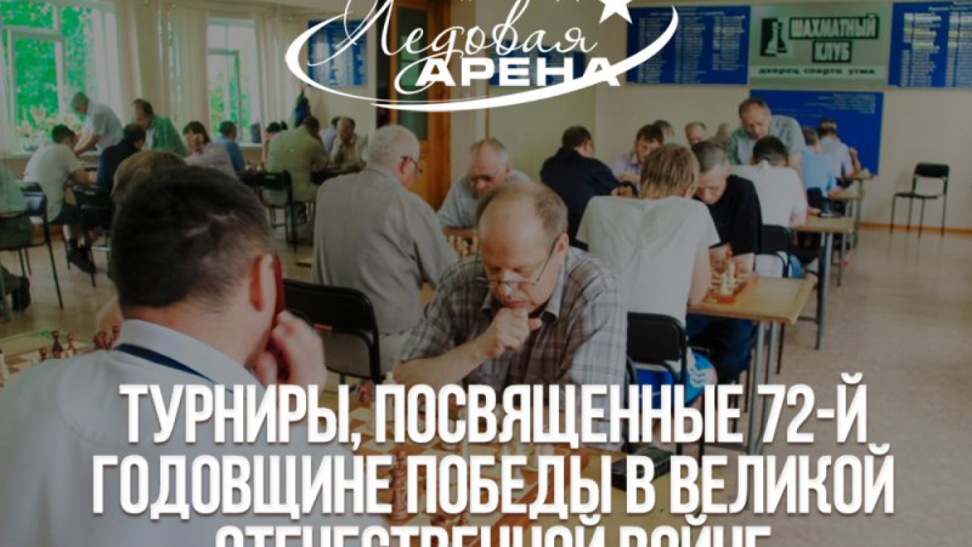 Турниры, посвященные 72-й годовщине Победы в Великой Отечественной войне 