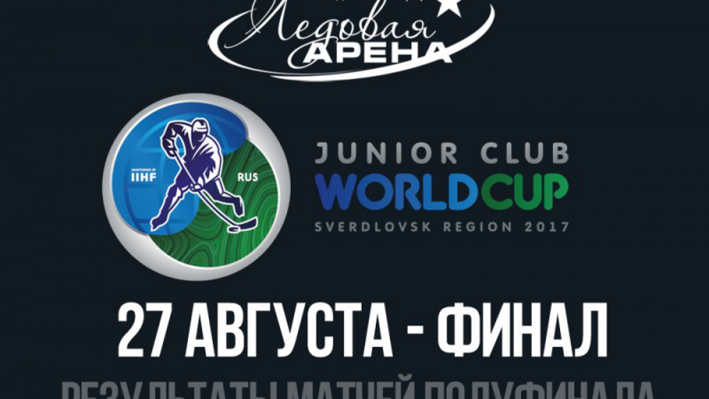 Финал кубка мира по хоккею среди молодежных клубных команд