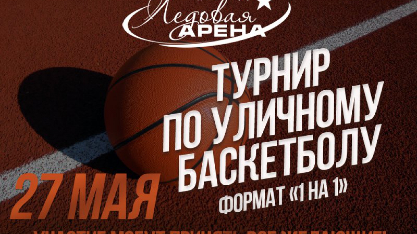 Турнир по уличному баскетболу