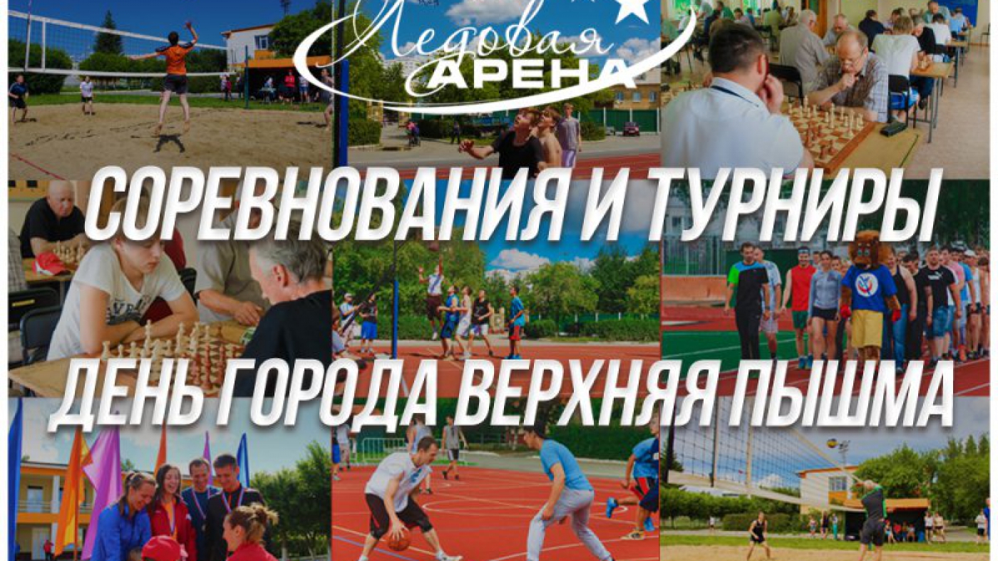 Соревнования и турниры, посвященные Дню города