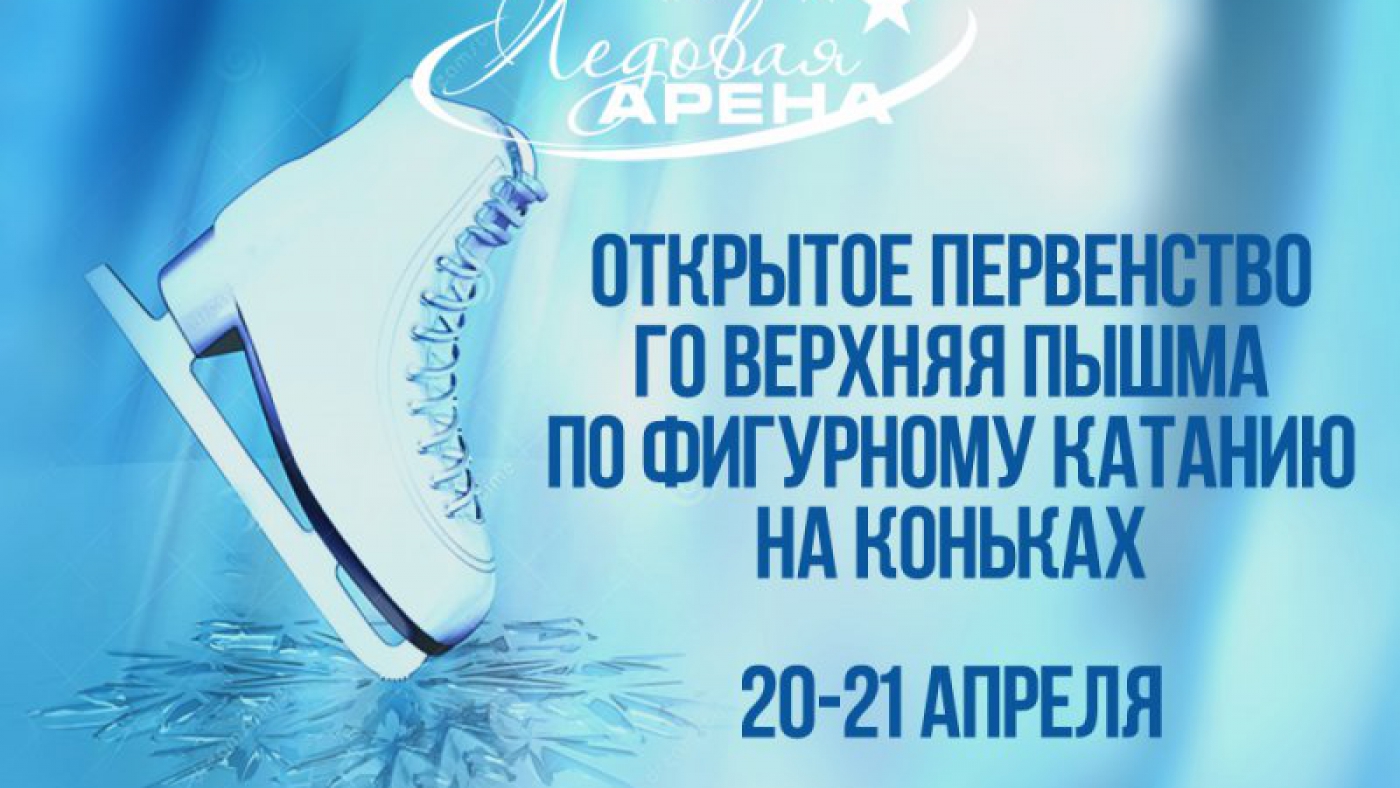 Открытое Первенство городского округа Верхняя Пышма по фигурному катанию на коньках