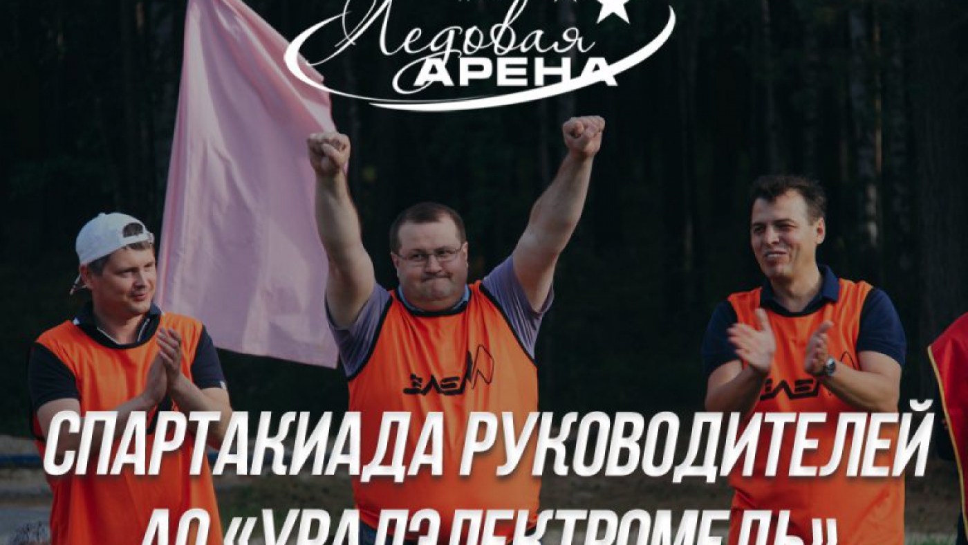 Cпартакиада руководителей АО «Уралэлектромедь»