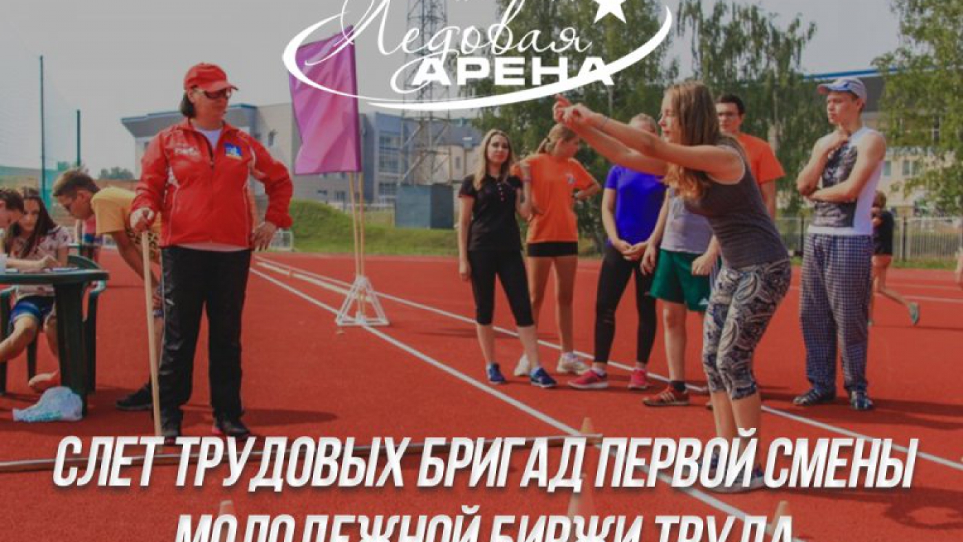 Слет трудовых бригад первой смены
