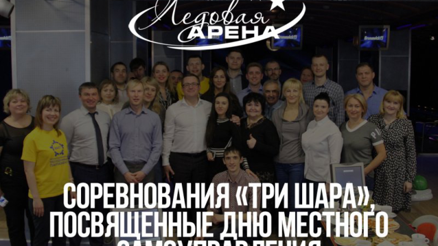 Соревнования «Три шара»