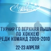 Турнир городского округа Верхняя Пышма по хоккею среди команд 2009-2010 г.р.