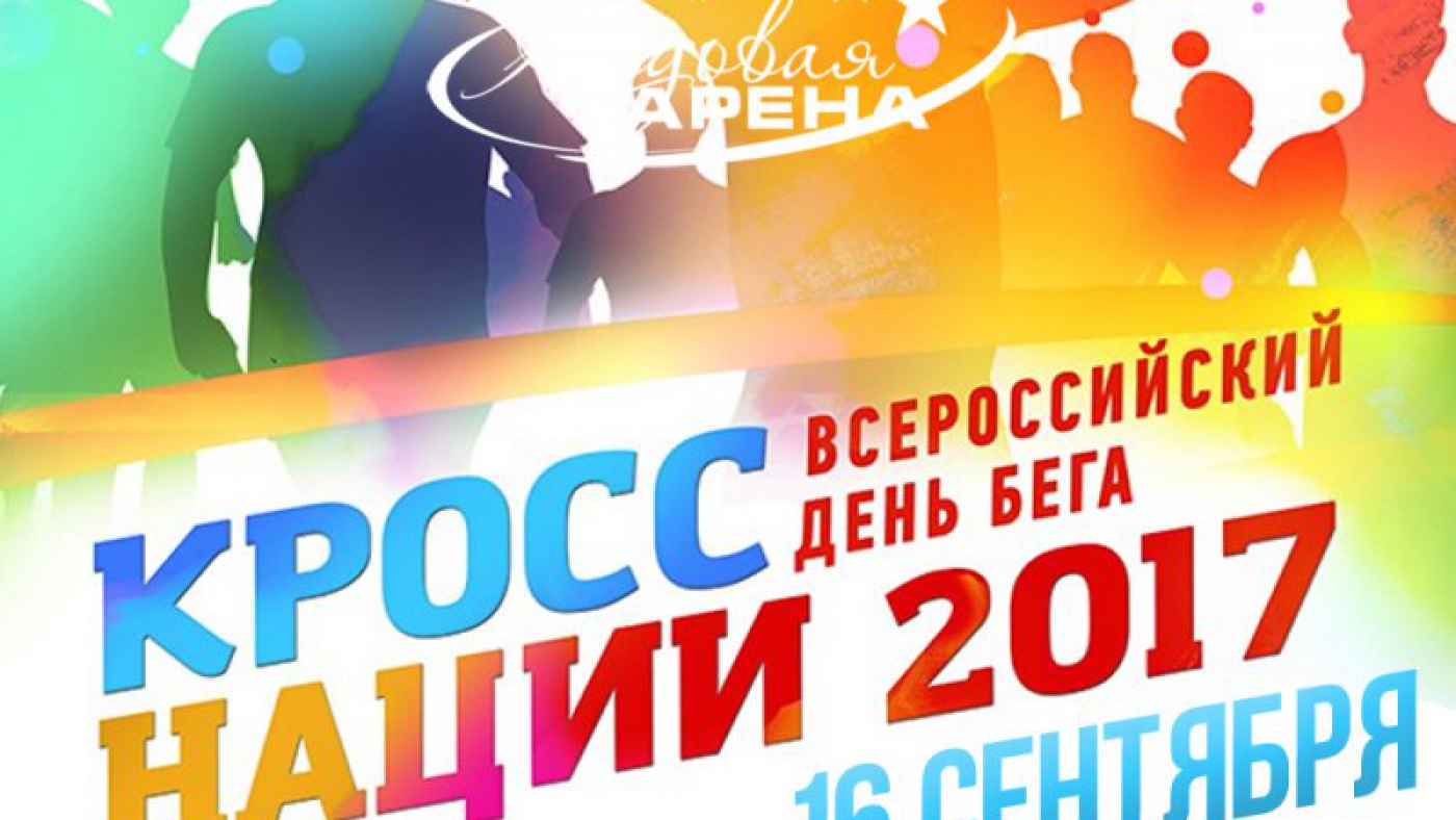 Кросс нации -2017