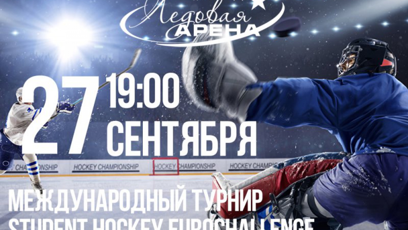 Открытый кубок Студенческой хоккейной лиги