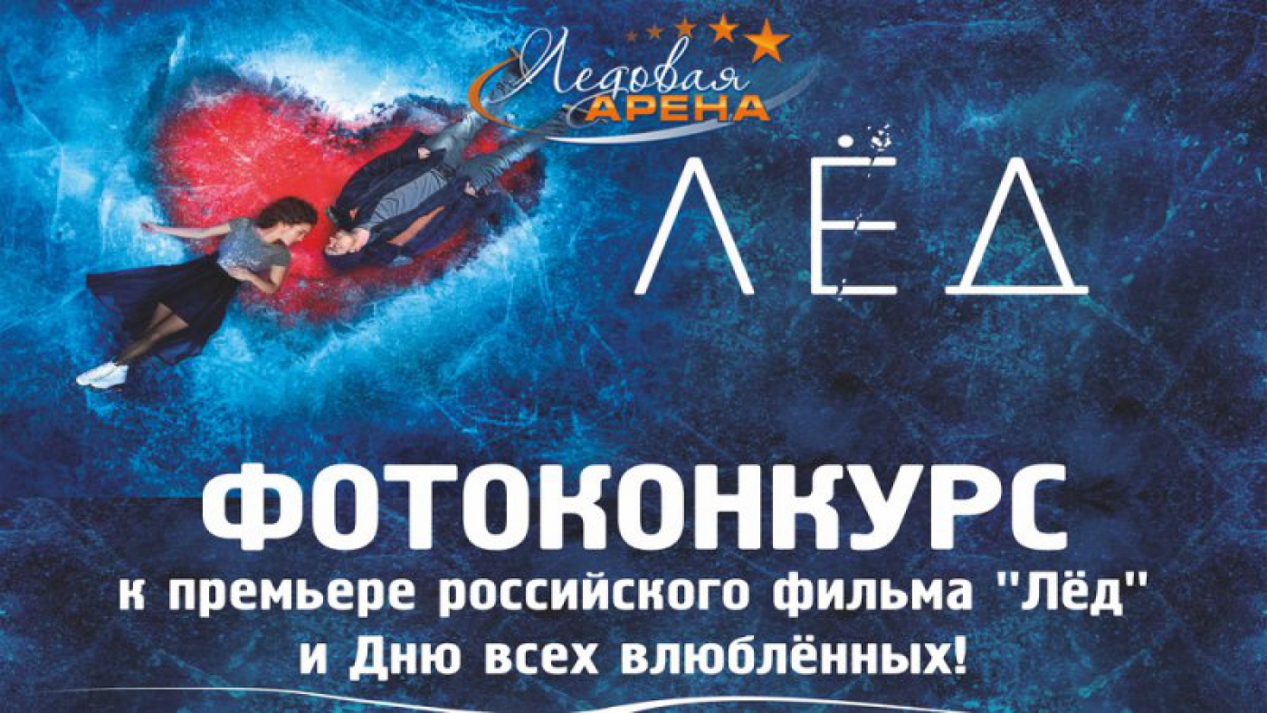 Конкурс "Лед"