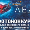Конкурс "Лед"