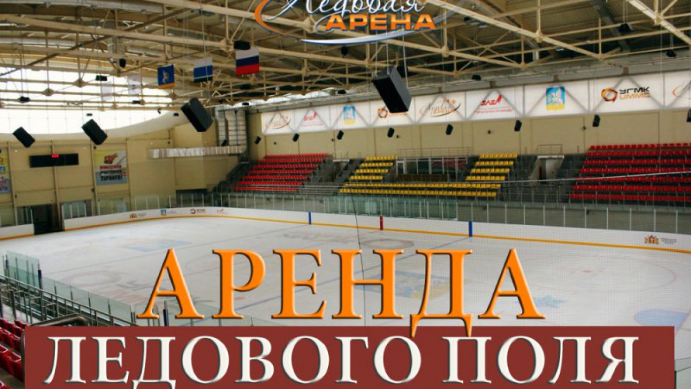 Аренда ледового поля