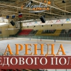 Аренда ледового поля