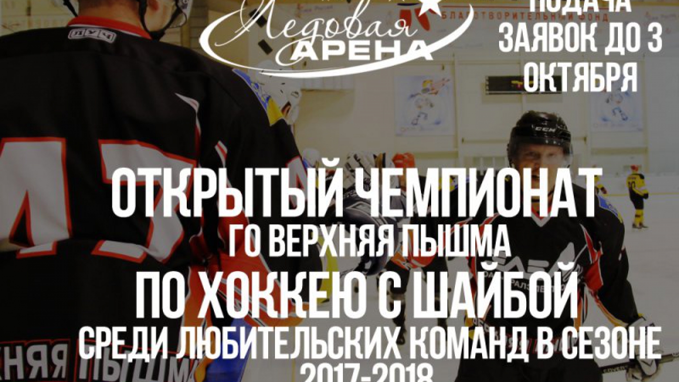 Открытый Чемпионат по хоккею с шайбой среди любительских команд