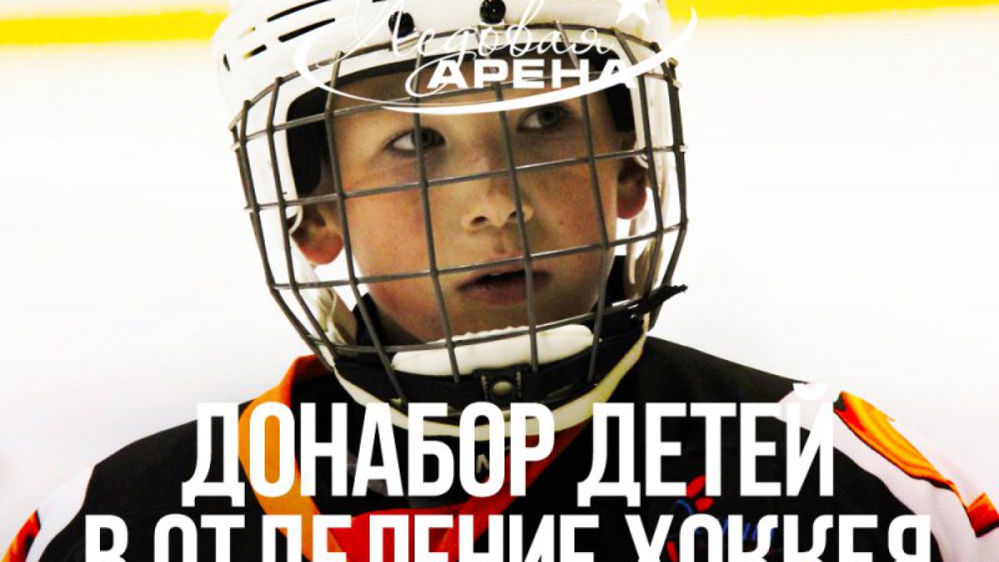 Донабор детей в отделение хоккея