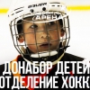 Донабор детей в отделение хоккея