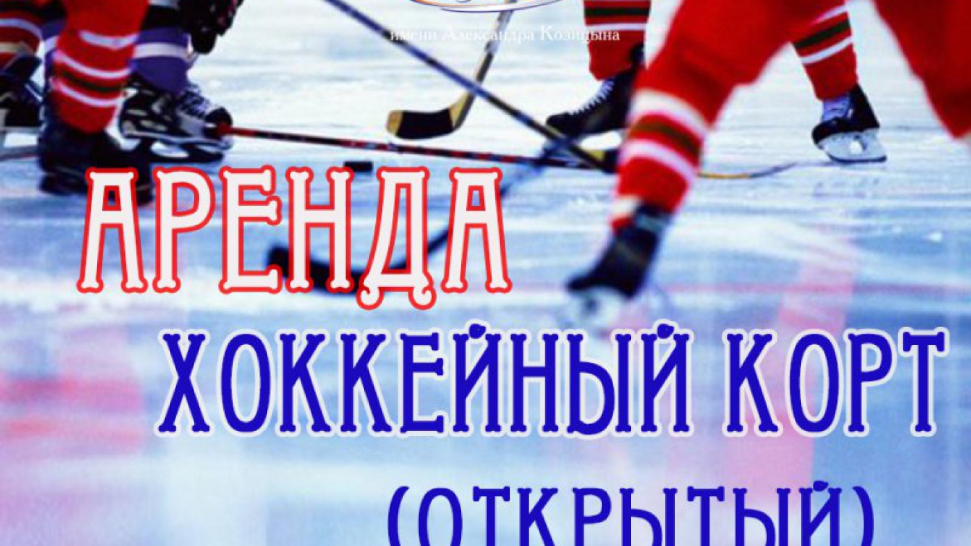 Аренда хоккейного корта