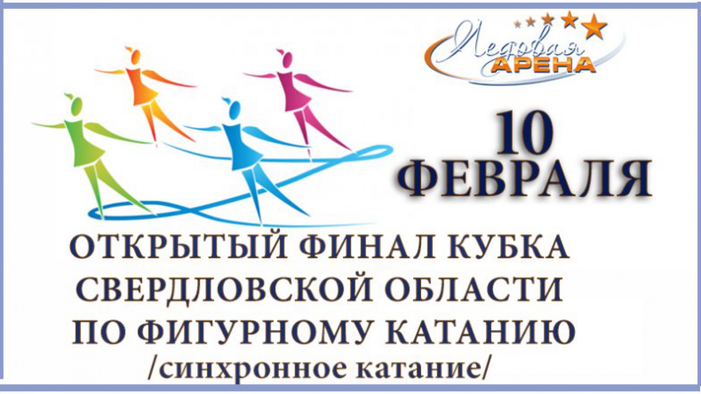 Открытый Финал Кубка Свердловской области
