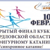 Открытый Финал Кубка Свердловской области