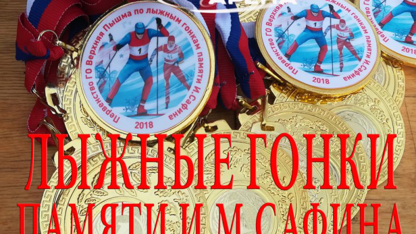 Первенство ГО Верхняя Пышма по лыжным гонкам памяти