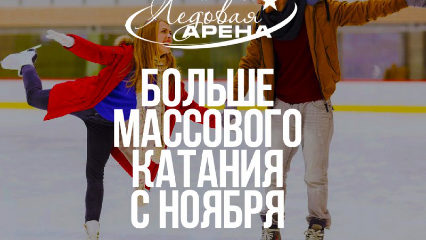 Больше массового катания!