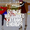 Больше массового катания!