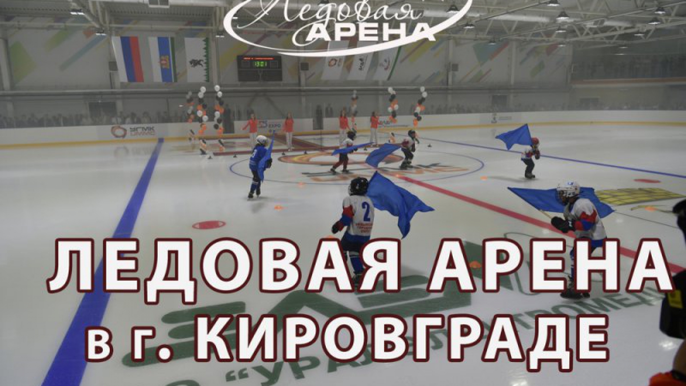 Открытие Ледовой арены в г.Кировграде