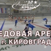 Открытие Ледовой арены в г.Кировграде