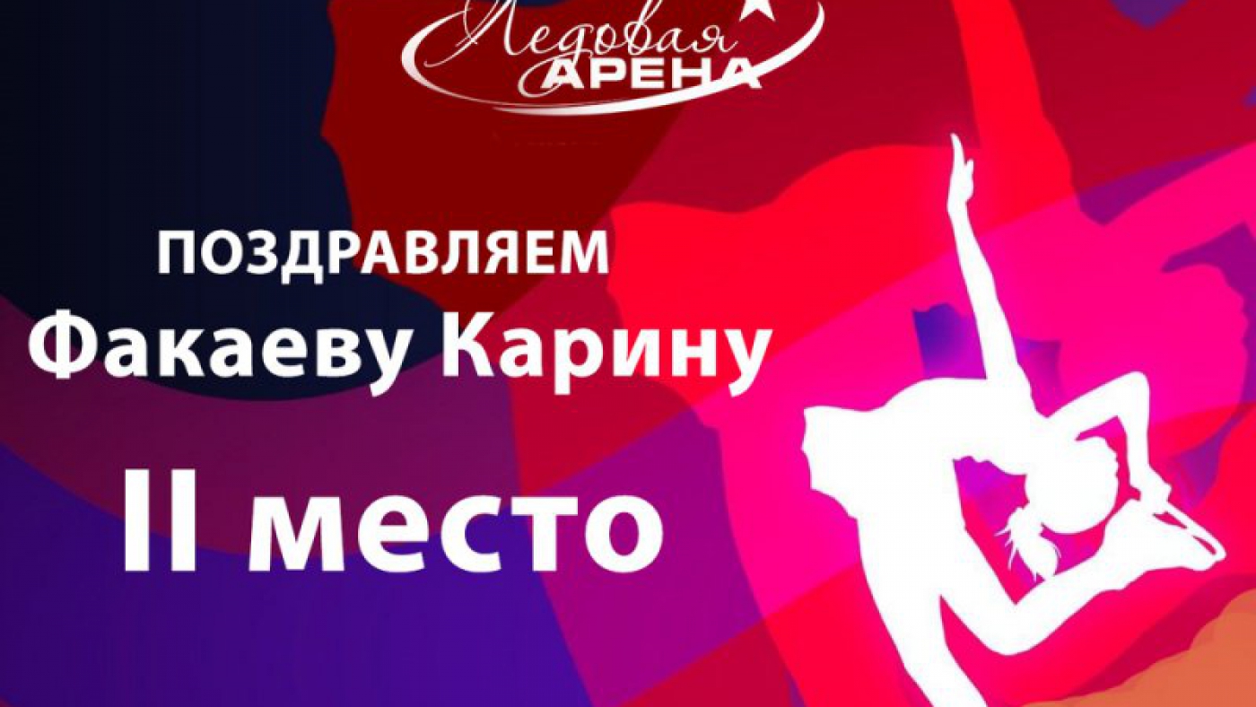 Факаева Карина заняла 2 место