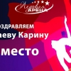 Факаева Карина заняла 2 место