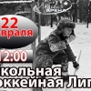 Школьная хоккейная лига