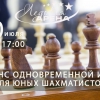Сеанс одновременной игры для юных шахматистов