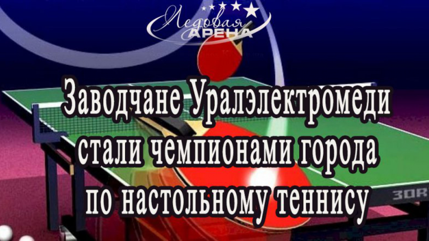 Заводчане Уралэлектромеди стали чемпионами города