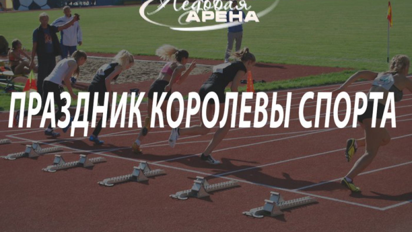 Праздник королевы спорта