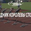 Праздник королевы спорта
