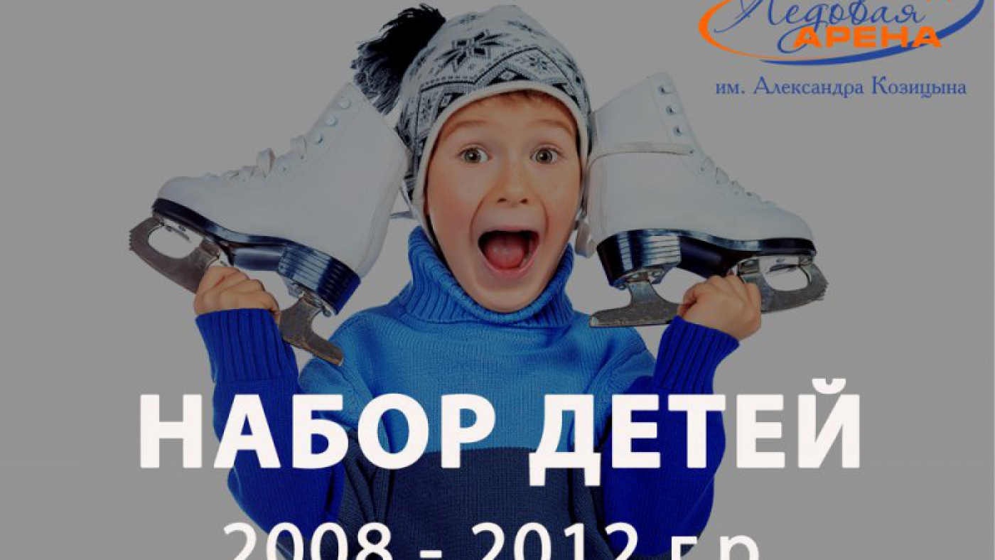 Набор детей в спортивно-оздоровительную группу для занятий фигурным катанием