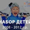Набор детей в спортивно-оздоровительную группу для занятий фигурным катанием