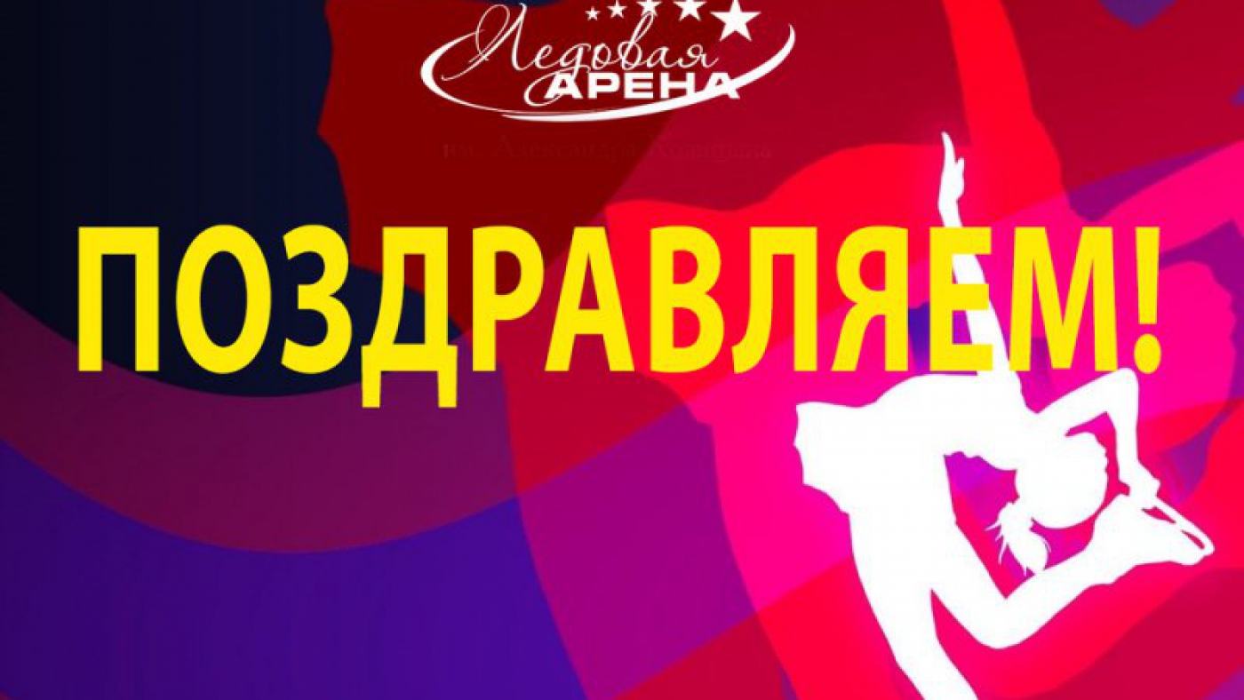Поздравляем участников соревнований