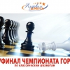 Последний тур Чемпионата города по классическим шахматам