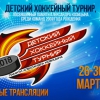 Детский хоккейный турнир, посвященный памяти Александра Козицына
