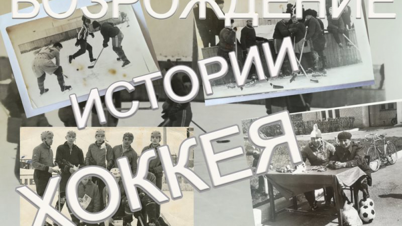 Возрождение истории хоккея