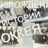 Возрождение истории хоккея