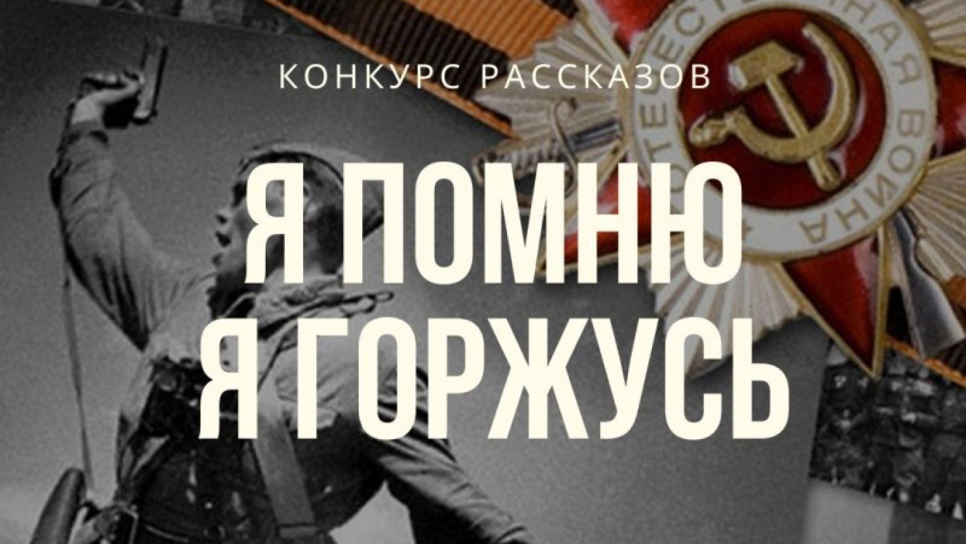 Конкурс рассказов "Я помню. Я горжусь"