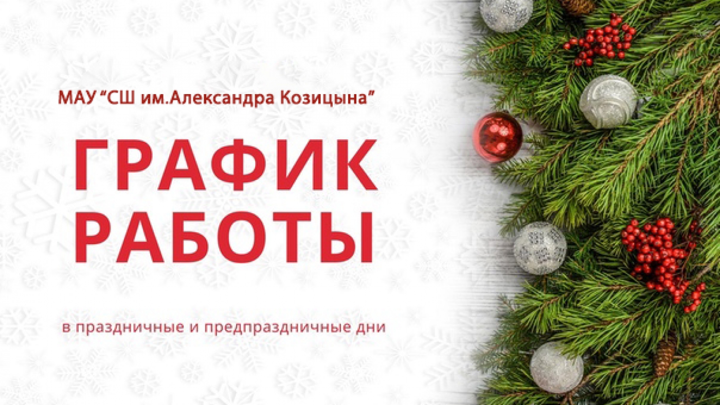 График работы в Новогодние праздники