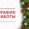 График работы в Новогодние праздники