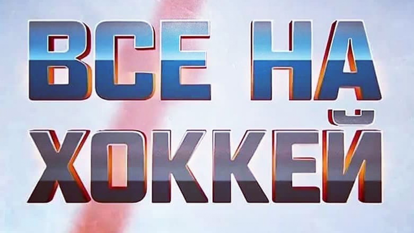 Все на хоккей!