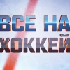 Все на хоккей!